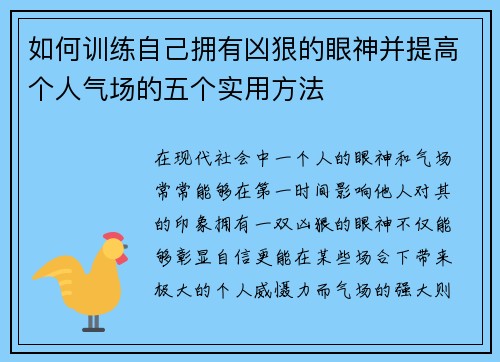 如何训练自己拥有凶狠的眼神并提高个人气场的五个实用方法