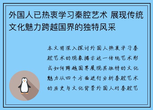 外国人已热衷学习秦腔艺术 展现传统文化魅力跨越国界的独特风采