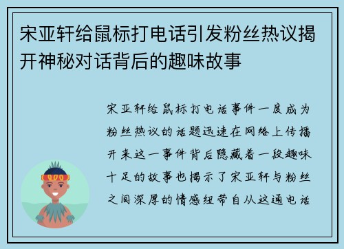 宋亚轩给鼠标打电话引发粉丝热议揭开神秘对话背后的趣味故事
