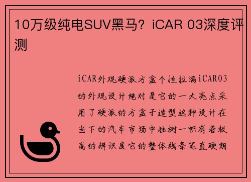 10万级纯电SUV黑马？iCAR 03深度评测