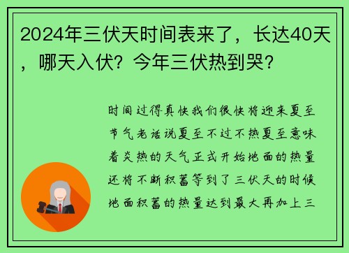 2024年三伏天时间表来了，长达40天，哪天入伏？今年三伏热到哭？