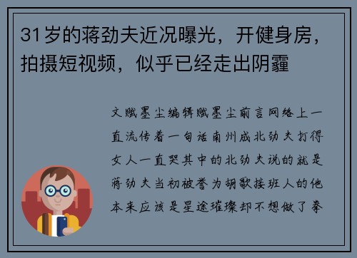 31岁的蒋劲夫近况曝光，开健身房，拍摄短视频，似乎已经走出阴霾