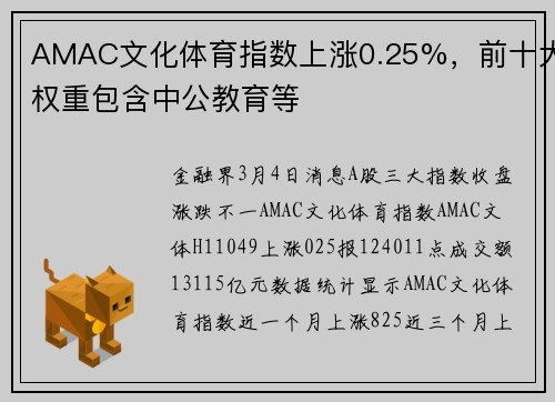AMAC文化体育指数上涨0.25%，前十大权重包含中公教育等