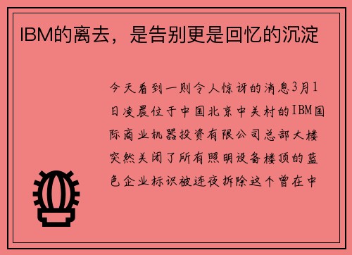 IBM的离去，是告别更是回忆的沉淀
