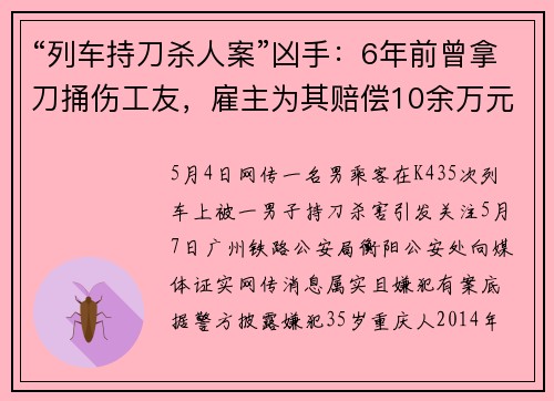 “列车持刀杀人案”凶手：6年前曾拿刀捅伤工友，雇主为其赔偿10余万元