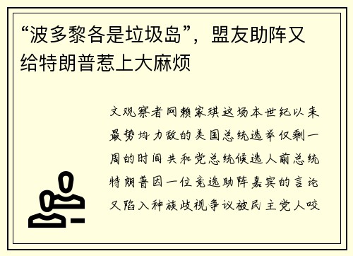 “波多黎各是垃圾岛”，盟友助阵又给特朗普惹上大麻烦