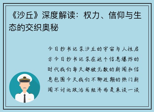 《沙丘》深度解读：权力、信仰与生态的交织奥秘