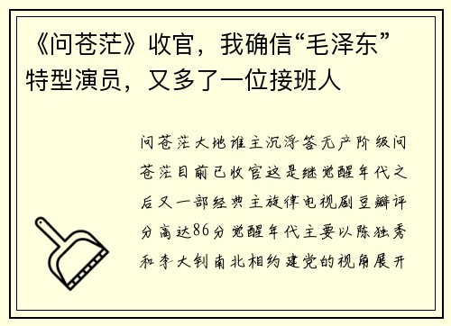 《问苍茫》收官，我确信“毛泽东”特型演员，又多了一位接班人