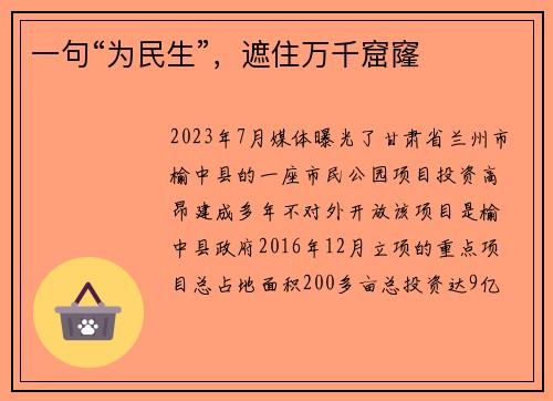 一句“为民生”，遮住万千窟窿