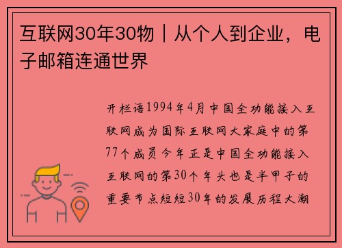 互联网30年30物｜从个人到企业，电子邮箱连通世界