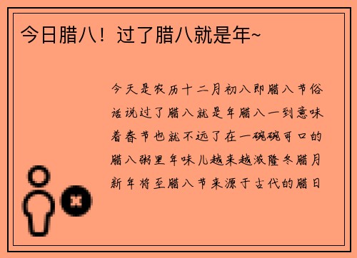 今日腊八！过了腊八就是年~