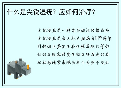 什么是尖锐湿疣？应如何治疗？