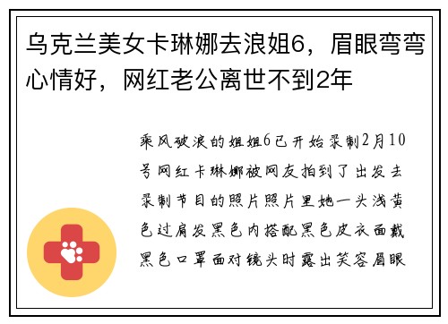 乌克兰美女卡琳娜去浪姐6，眉眼弯弯心情好，网红老公离世不到2年