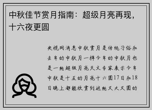 中秋佳节赏月指南：超级月亮再现，十六夜更圆
