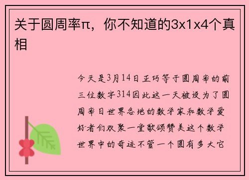 关于圆周率π，你不知道的3x1x4个真相