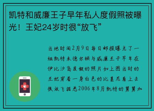 凯特和威廉王子早年私人度假照被曝光！王妃24岁时很“放飞”