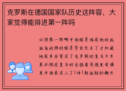克罗斯在德国国家队历史这阵容，大家觉得能排进第一阵吗