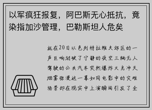 以军疯狂报复，阿巴斯无心抵抗，竟染指加沙管理，巴勒斯坦人危矣