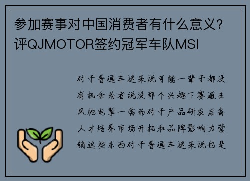 参加赛事对中国消费者有什么意义？评QJMOTOR签约冠军车队MSI