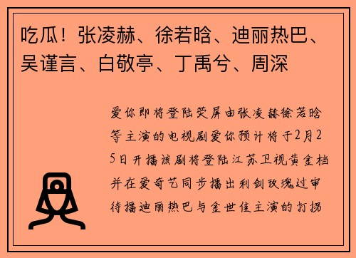 吃瓜！张凌赫、徐若晗、迪丽热巴、吴谨言、白敬亭、丁禹兮、周深