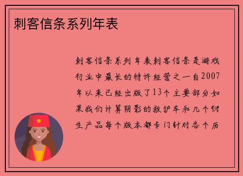 刺客信条系列年表