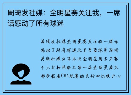 周琦发社媒：全明星赛关注我，一席话感动了所有球迷