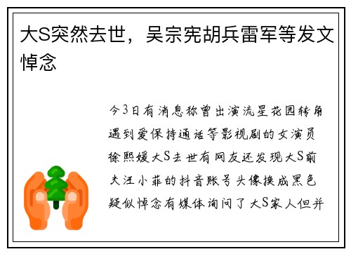 大S突然去世，吴宗宪胡兵雷军等发文悼念