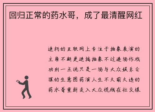 回归正常的药水哥，成了最清醒网红