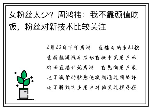 女粉丝太少？周鸿祎：我不靠颜值吃饭，粉丝对新技术比较关注