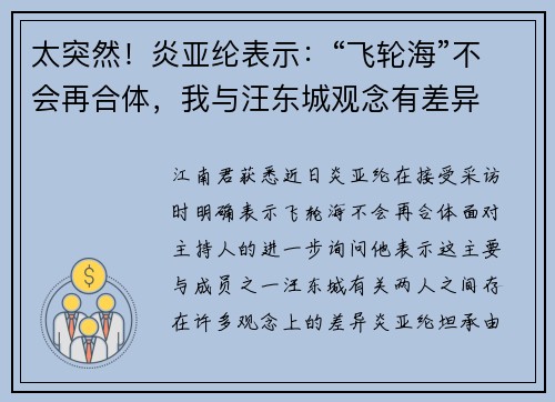 太突然！炎亚纶表示：“飞轮海”不会再合体，我与汪东城观念有差异
