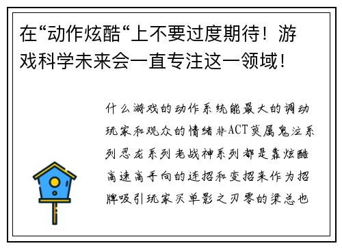 在“动作炫酷“上不要过度期待！游戏科学未来会一直专注这一领域！