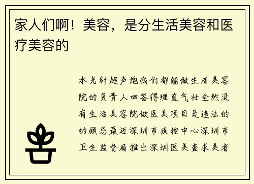 家人们啊！美容，是分生活美容和医疗美容的