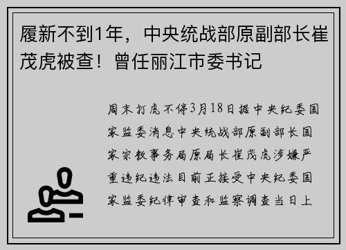 履新不到1年，中央统战部原副部长崔茂虎被查！曾任丽江市委书记