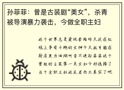 孙菲菲：曾是古装剧“美女”，杀青被导演暴力袭击，今做全职主妇