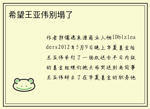 希望王亚伟别塌了