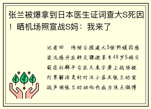 张兰被爆拿到日本医生证词查大S死因！晒机场照宣战S妈：我来了