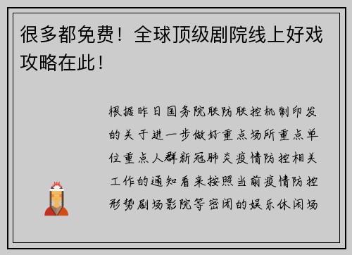 很多都免费！全球顶级剧院线上好戏攻略在此！