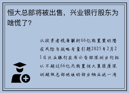 恒大总部将被出售，兴业银行股东为啥慌了？