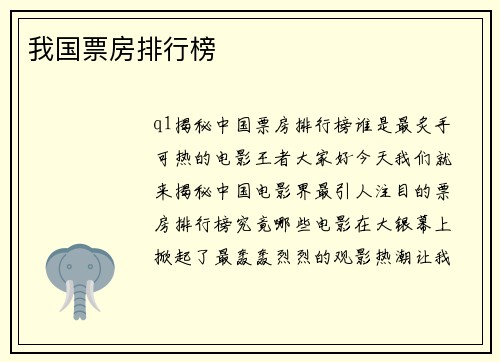 我国票房排行榜