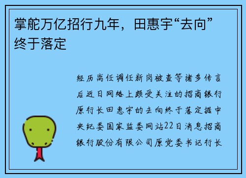 掌舵万亿招行九年，田惠宇“去向”终于落定