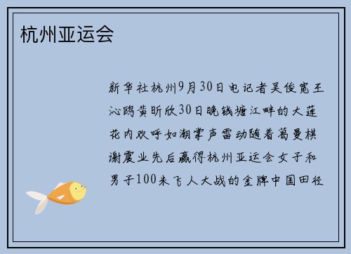 杭州亚运会