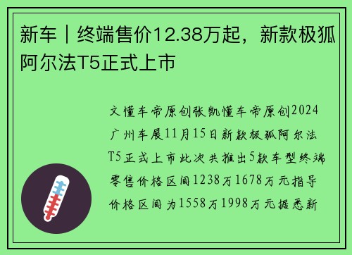 新车｜终端售价12.38万起，新款极狐阿尔法T5正式上市