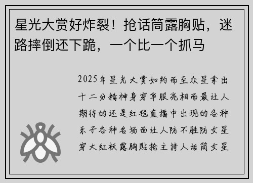 星光大赏好炸裂！抢话筒露胸贴，迷路摔倒还下跪，一个比一个抓马