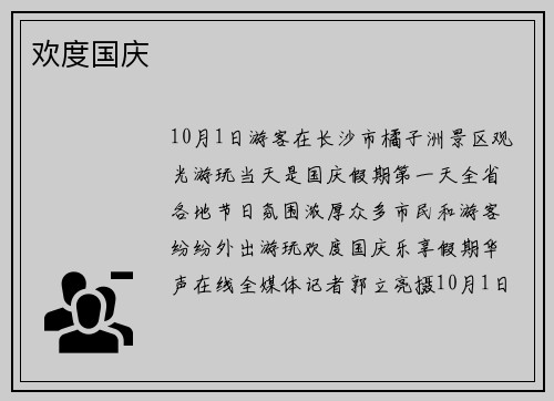欢度国庆