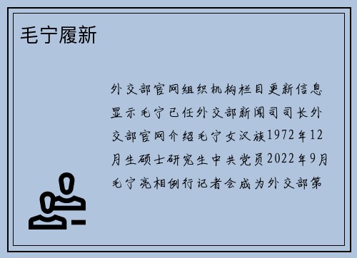 毛宁履新