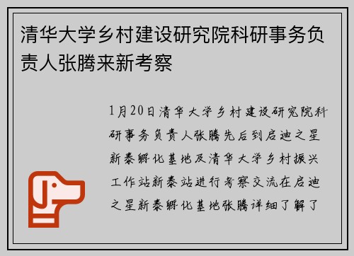 清华大学乡村建设研究院科研事务负责人张腾来新考察
