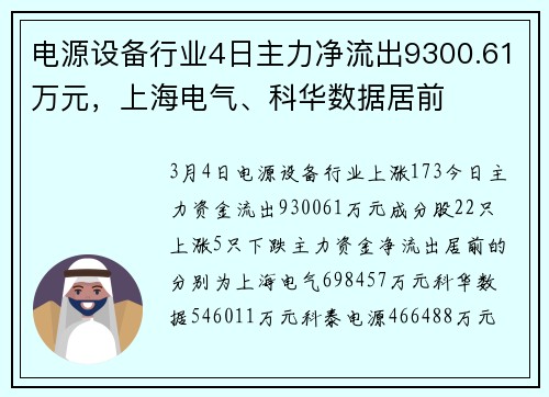 电源设备行业4日主力净流出9300.61万元，上海电气、科华数据居前