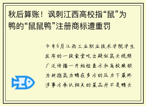 秋后算账！讽刺江西高校指“鼠”为鸭的“鼠鼠鸭”注册商标遭重罚