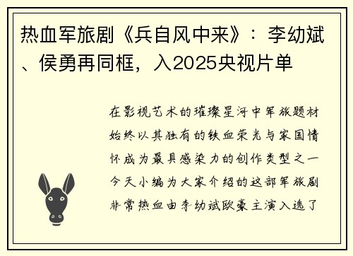 热血军旅剧《兵自风中来》：李幼斌、侯勇再同框，入2025央视片单