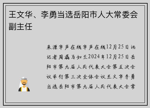 王文华、李勇当选岳阳市人大常委会副主任